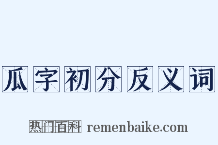 瓜字初分反义词是什么意思的图片